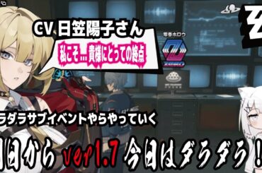【ゼンゼロ】CV日笠陽子さん!私こそ...貴様にとっての終点!ダラダラサブイベントやらやっていく!明日からver1.7今日はダラダラ!