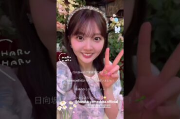 山下葉留花 インスタ開設しました！@haruka.yamashita.official