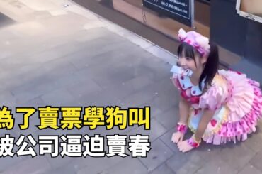 日本地下偶像有多拼？為了賣票學狗叫，甚至不惜出賣身體