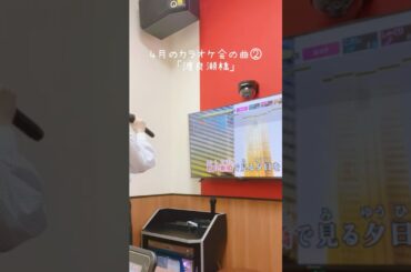 【カラオケ練習】渡良瀬橋／森高千里