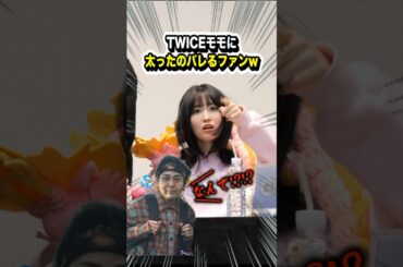 TWICEモモはファンの体重管理までします。#twice #momo #サイン会