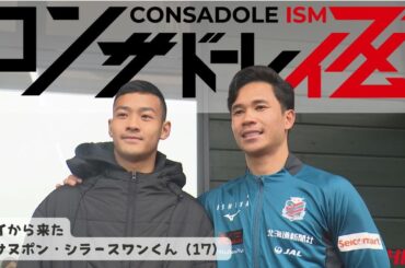 【コンサドーレイズム】タイから１７歳のチサヌポンシラースワンくんがアカデミーの練習に参加！憧れのスパチョーク選手との交流も！