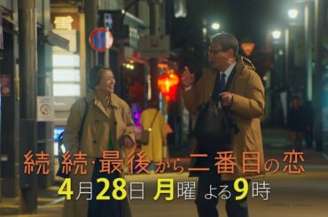 『続・続・最後から二番目の恋』第3話4/28(月)よる9時放送！人生はキャッチボール！それぞれの苦悩と葛藤とは？