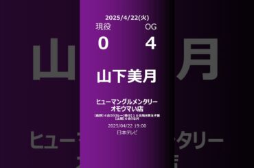 【明日の乃木坂】現役・OG 2025/04/22 #shorts #乃木坂46 【番組出演】