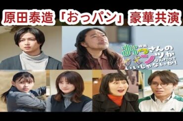 原田泰造の主演映画「おっパン」に曽田陵介、トータス松本、池田朱那、山崎紘菜ら