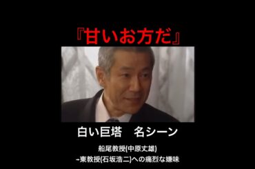 【白い巨塔】甘いお方だ