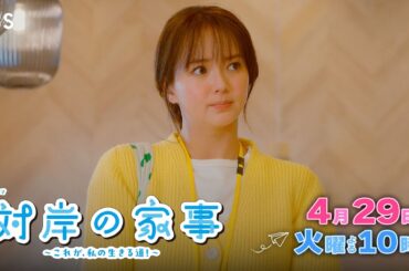 『対岸の家事』4/29(火) 第5話 家族が大集合！深まったのは絆か溝か？【TBS】