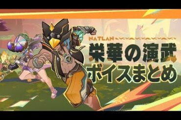 【原神】ver.5.5 イベント 栄華のバトルアリーナ 演武ボイスまとめ