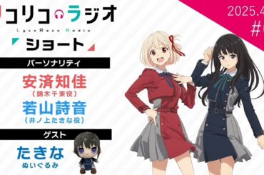 【第1章～第2章】「リコリコラジオ ショート」第1回 第2回｜ショートムービー「リコリス・リコイル Friends are thieves of time.」公式ラジオ #01 #02