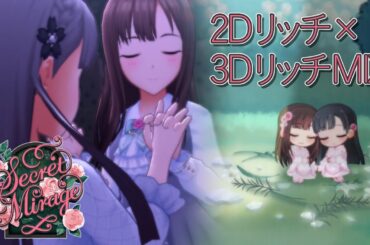【デレステMV】Secret Mirage　3D×2DリッチMIX　Rêve pur　水本ゆかり　小早川紗枝