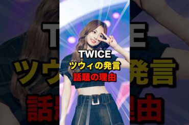ツウィのマインドに賞賛殺到 #twice