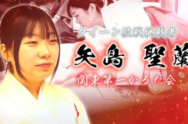 挑戦者と仲間たちの想い　第69期競技かるたクイーン位戦　矢島聖蘭 八段