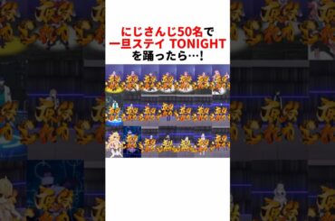 にじさんじ50名で「一旦ステイ TONIGHT」を踊ったら…！ #vtuber #ダンス #Shorts #にじさんじ