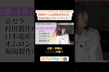 【#BooSTAR】古都・京都は○○○○の都？#スタートアップ #京都 #KYOTO #入山章栄 #恵良陽一#弘中綾香 #テレビ朝日 #pr