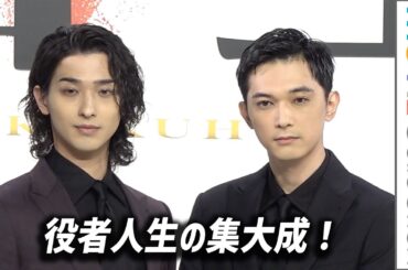 吉沢亮「役者人生の集大成」、横浜流星「芸に励むのみ」／映画『国宝』完成報告会