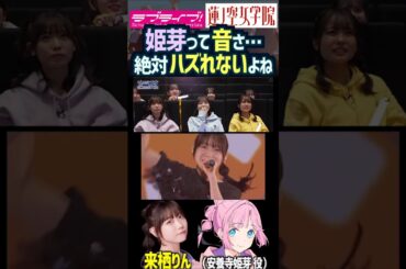 【蓮ノ空】来栖りんの音程の正確さに驚く声優たち【Link! Like! ラブライブ!】#shorts  月音こな 菅叶和 楡井希実 花宮初奈 櫻井陽菜 野中ここな 佐々木琴子 葉山風花 安養寺姫芽
