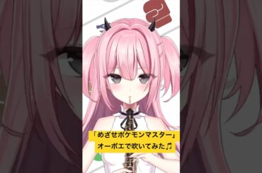 #ポケットモンスター #松本梨香 「#めざせポケモンマスター 」 #オーボエ で吹いてみた #演奏してみた  #vtuber #oboe #ポケモン #shorts