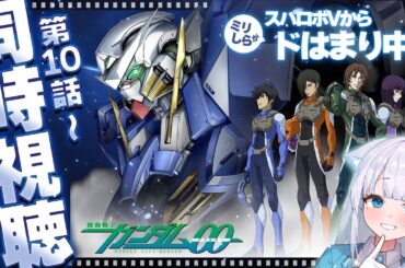 第10話～【🔰完全初見】ガンダムミリしらによる「#機動戦士ガンダム00」を同時視聴！#ネタバレあり