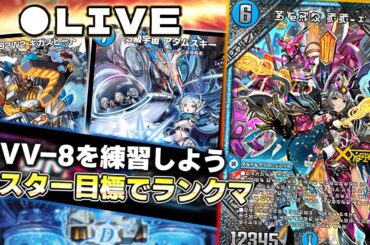 青単VVでマスター目指して3D配信のテストしながらデュエプレやる配信【デュエプレ】