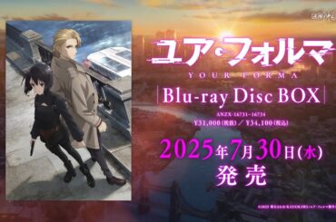 TVアニメ『ユア・フォルマ』Blu-ray Disc BOX 発売告知CM ｜ 2025.7.30(水)発売！