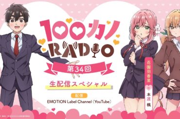 100カノRADIO 第34回 ～生配信スペシャル～ ｜ TVアニメ『君のことが大大大大大好きな100人の彼女』公式ラジオ