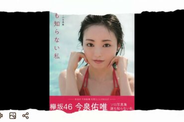 欅坂46 今泉佑唯ソロ写真集 誰も知らない私 HMV限定カバーVer