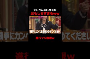 すしざんまい社長がおもしろすぎるw #しくじり先生 #すしざんまい #木村清 #伊集院光 #山之内すず #松田里奈 #玉田志織 #ABEMA