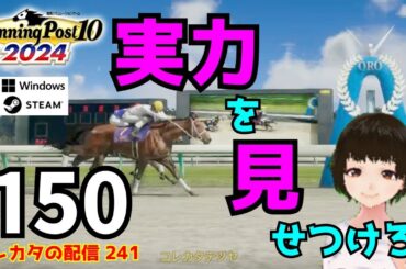 『Winning Post 10 2024』1973年からULTIMATEモードで縛りプレイを始めて24年目の秋（1996年9月～）