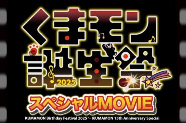『くまモン誕生祭2025』ふりかえりMOVIE【公式】