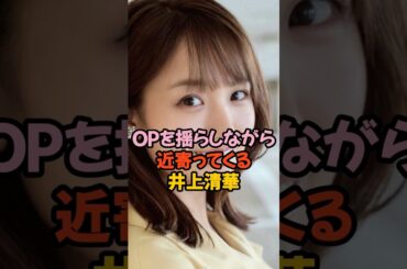 夢袋を揺らしながら近寄ってくる井上清華 #女子アナ #shorts