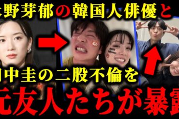 永野芽郁の田中圭との不倫関係と韓国人俳優の彼氏との二股の証拠写真が流出した件について。#永野芽郁#田中圭#文春