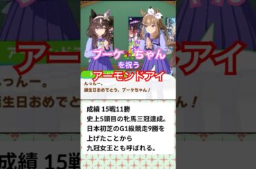 4/23ブーケちゃんを祝うアーモンドアイ#ウマ娘#カレンブーケドール#アーモンドアイ