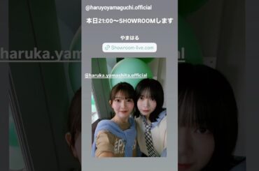 山口陽世 山下葉留花 本日4月19日21時〜SHOWROOM配信があります♪日向坂46 やまはる