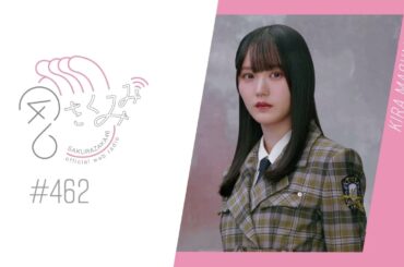 櫻坂46 さくみみ vol.462 増本綺良 増本流のコミュニケーション術や最近あった良いことなど！