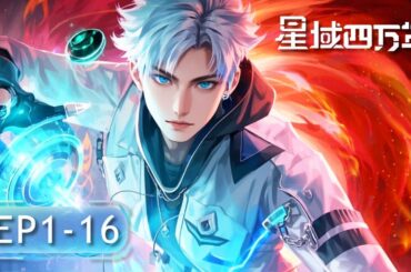 [MULTI SUB] EP01-16 联邦联考第一竟来自垃圾场？真相让人泪目😭