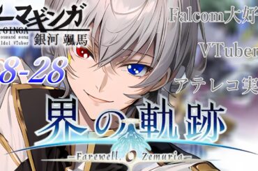 【#界の軌跡 】Falcom大好き地下アイドルのうるさ過ぎるアテレコ実況配信8-28【毎朝6時10分から #地下アイドル の朝活配信 / #Vtuber / #銀河颯馬 】