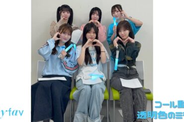 my fav（マイファブ）/ 透明色のミライ【コール動画】