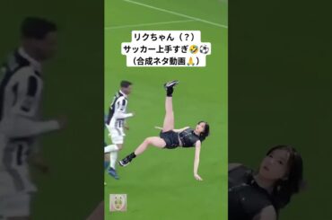 リクちゃん❓サッカー上手すぎw🤣⚽【NiziU RIKU】【合成ネタ動画🙏】
