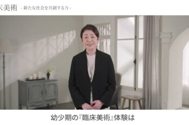 臨床美術　～新たな社会を共創する力～