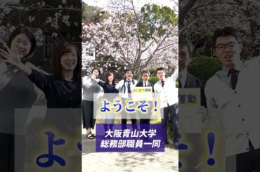 ようこそ大阪青山大学へ！　総務部より愛をこめて