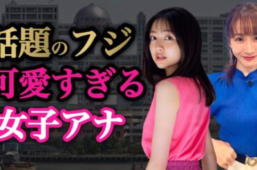 【渦中】フジテレビの美人アナウンサー