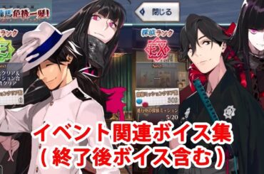 【FGO】坂本龍馬 イベント関連ボイス集（イベントページ、ミッション達成）【Fate/Grand Order】【ぐだぐだ龍馬危機一髪！】