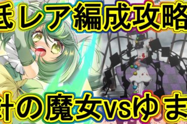 まどドラ：初心者ミッションFinal！針の魔女低レア攻略！～エクセドラ28～