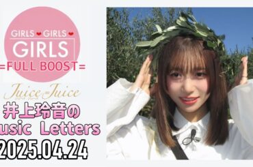 【2025.04.24】Juice=Juice 井上玲音のMusic Letters