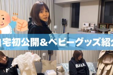 【自宅も初公開】赤ちゃんを迎えるための我が家の出産準備品&ベビーグッズ紹介👶🏻