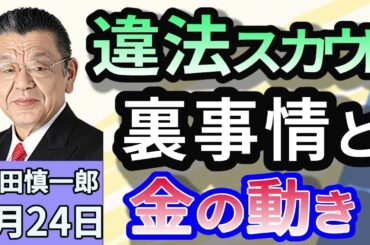 須田慎一郎「夜の街の裏事情！違法スカウトグループの実態とは？」４月２４日