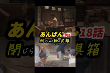 次の絵の具箱の開け方が楽しみ！ #朝ドラあんぱん 18話感想「閉じられた絵の具箱」 #shorts