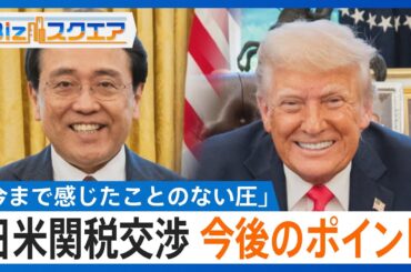 赤沢大臣「今まで感じたことのない圧」トランプ大統領「大きな進展」日米関税交渉、専門家の評価と今後のポイント【Bizスクエア】