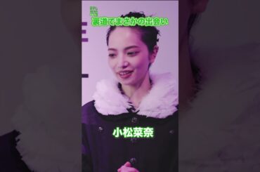 【小松菜奈】最近驚いた出来事　#小松菜奈　#shorts