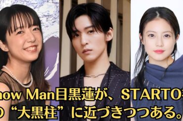 SnowMan 目黒蓮が今田美桜と不倫疑惑、上白石萌音と二股交際の疑いも…男女関係否定も密着2ショット流出。Snow Man目黒蓮が、STARTO社の“大黒柱”に近づきつつある。